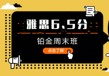 厦门雅思直达6.5分铂金周末班