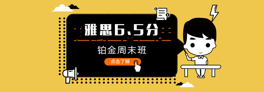 厦门雅思直达65分铂金周末班