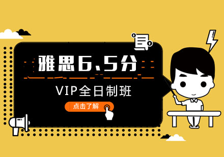 厦门雅思直达6.5分VIP全日制班