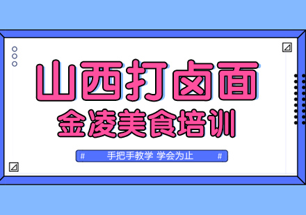 山西打卤面培训