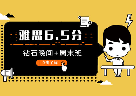 厦门雅思直达6.5分钻石晚间+周末班