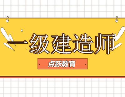 长沙一级建造师课程