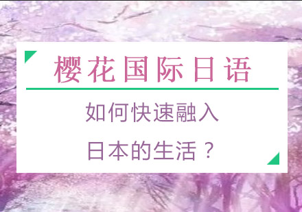 日语留学生活适应完全指南