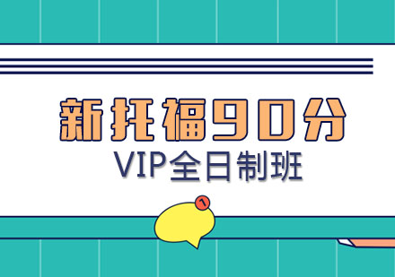 厦门新托福预备90分VIP全日制班