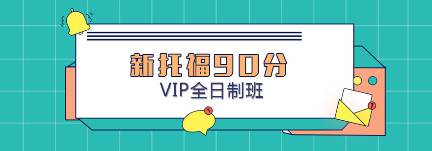 厦门新托福预备90分VIP全日制班