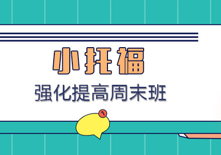 厦门TOEFLJunior强化提高周末班