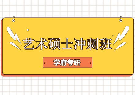 长春艺术硕士冲刺班