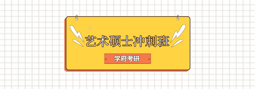 艺术硕士备考指导