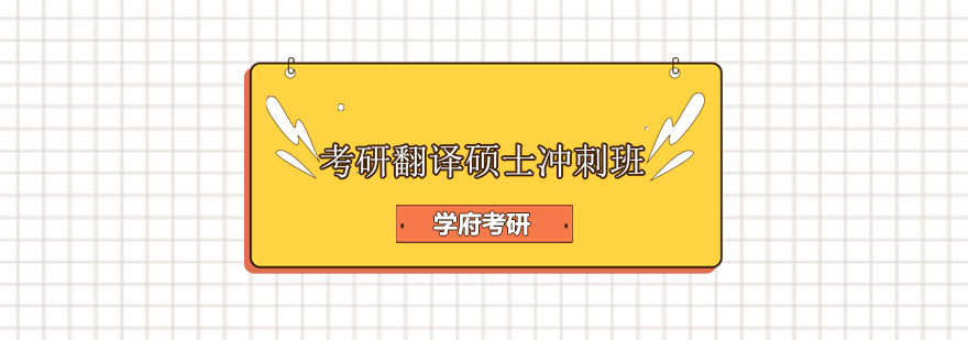 翻译硕士冲刺课程封面