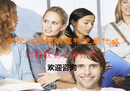苏州专业小语种课程特色深度解析