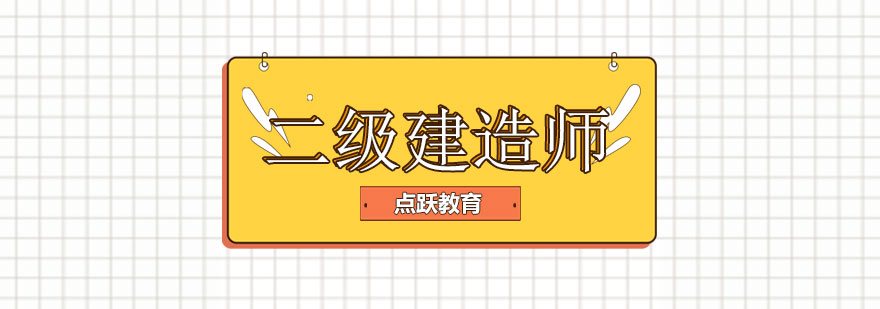 建造师执业资格备考