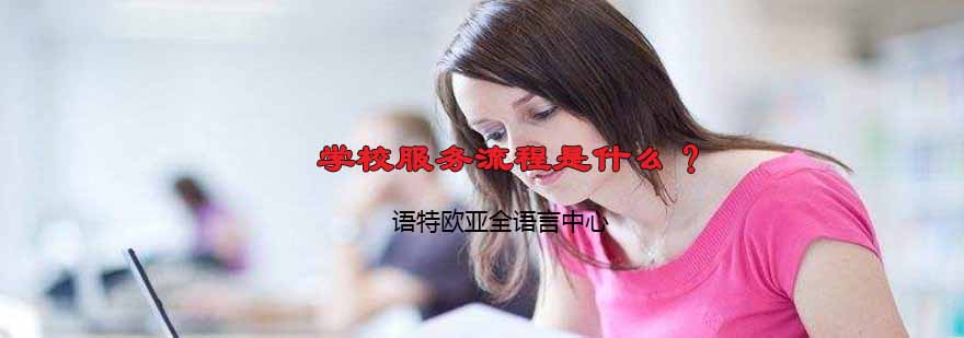 苏州语特教学环境