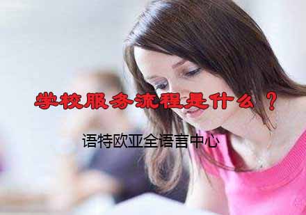 苏州语特欧亚全语言中心教学服务全解析