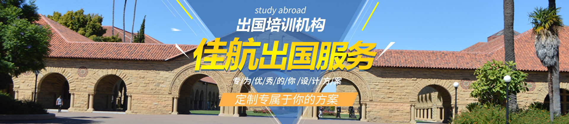 济南佳航留学