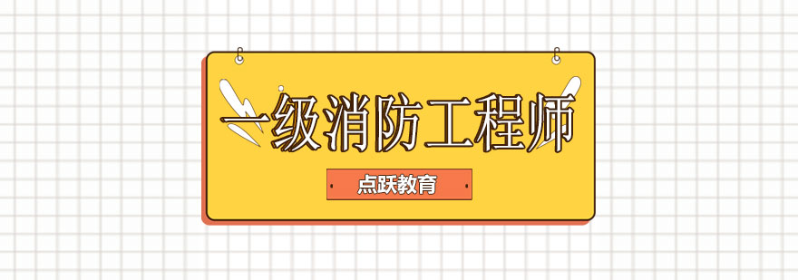 消防工程师实操教学