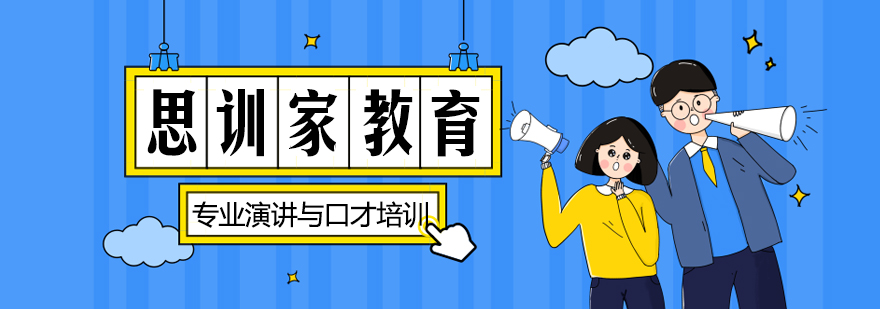 思训家演讲训练场景