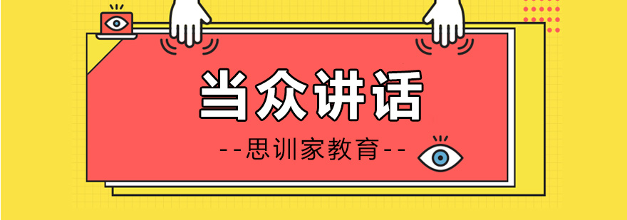 演讲技巧实训课堂
