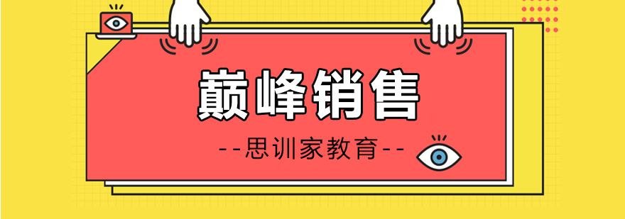 销售沟通技巧实训