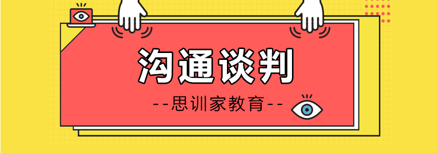 商务谈判场景培训