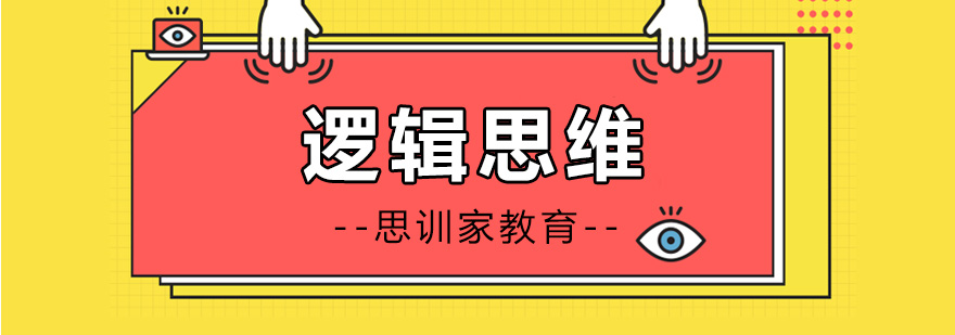 逻辑思维训练场景