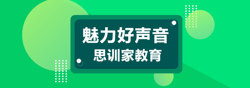 杭州魅力声音培训