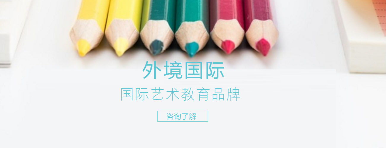 厦门外境国际艺术教育