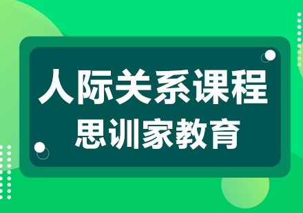 杭州人际关系培训