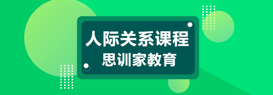 杭州人际关系培训