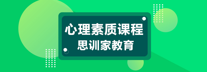 杭州心理素质培训