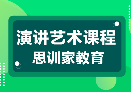 杭州演讲艺术培训