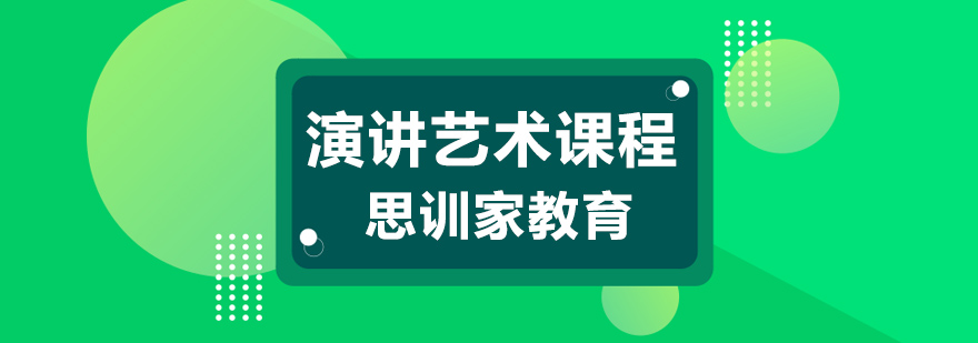 杭州演讲艺术培训