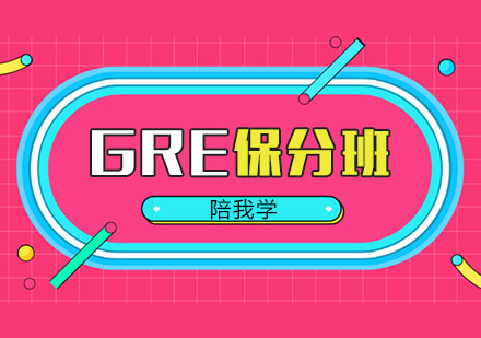 广州GRE培训班