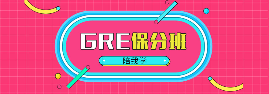 广州GRE*班