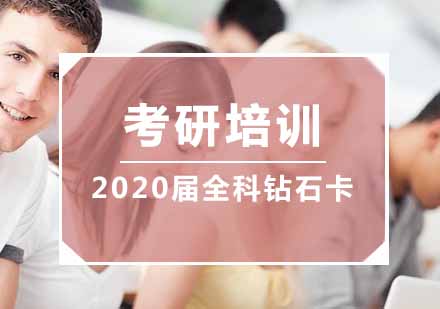 南京考研2024届全科钻石卡