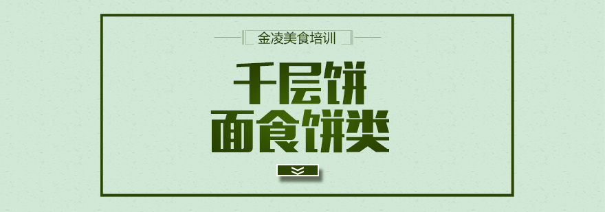 传统千层饼制作教学