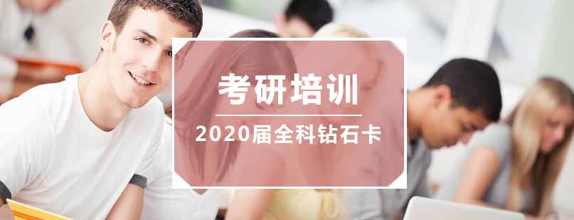 南京考研2020届全科钻石卡