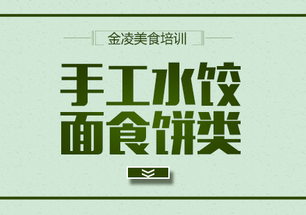 南京手工水饺培训