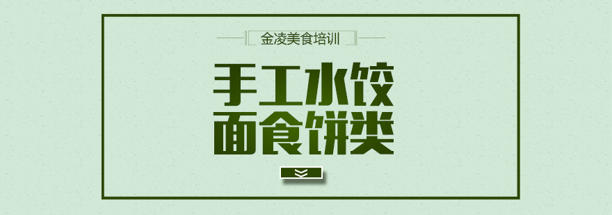 手工水饺制作过程