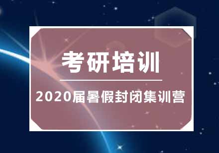 南京考研2024届暑假封闭集训营