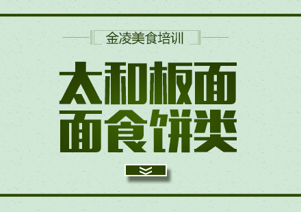 南京太和板面培训