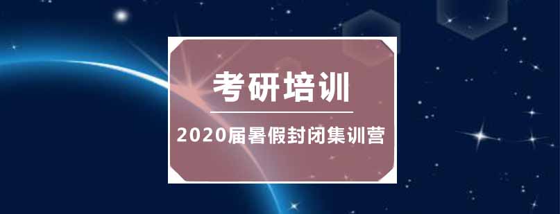 考研封闭集训实景