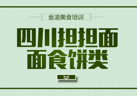 南京担担面培训