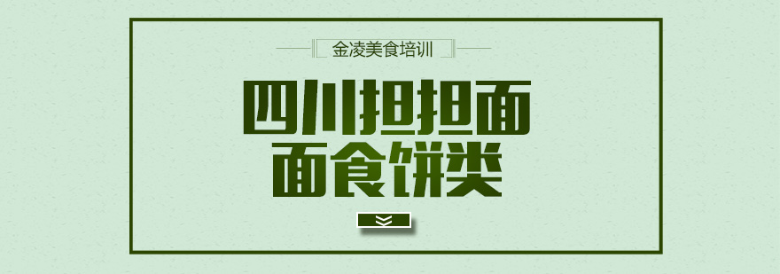 南京特色面食教学