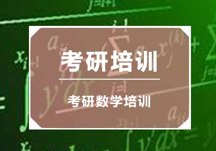 南京考研数学培训