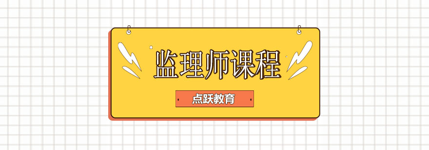 工程监理实务教学