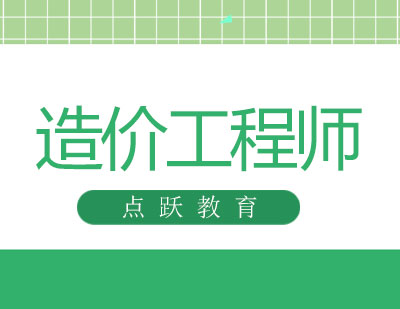 长沙造价工程师课程