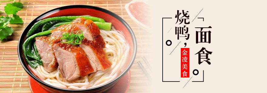 烧鸭面制作过程展示