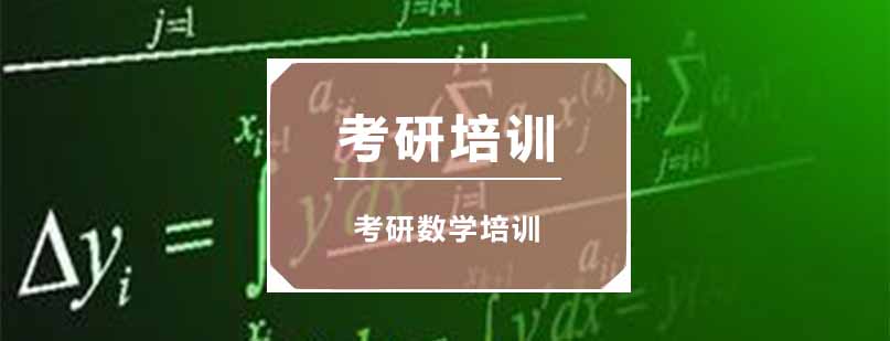 考研数学课堂