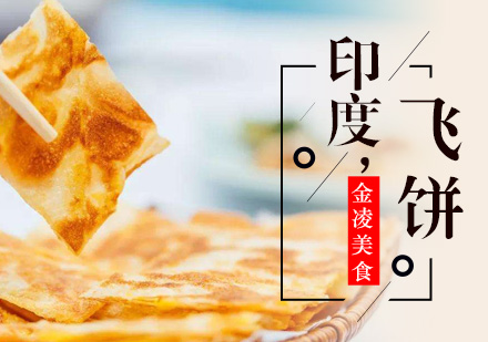 南京印度飞饼培训