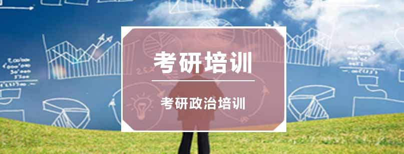 考研政治辅导